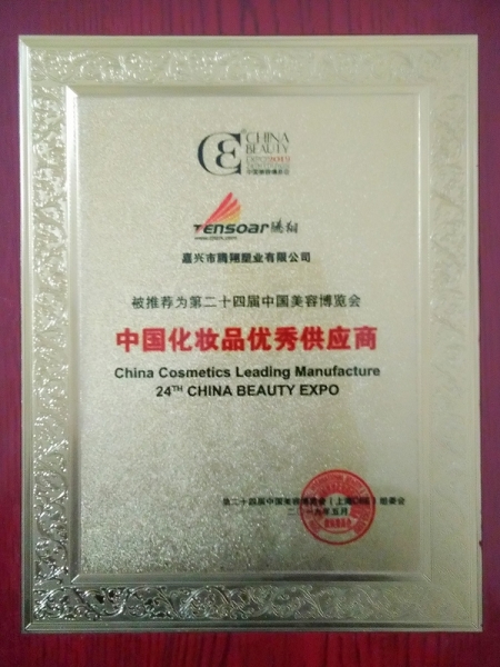 The 24th China Outstanding Supplier of Cosmetics